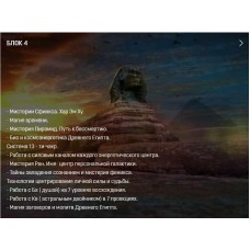 Магия Древнего Египта 4/4. Аратрон Владимир Николаев