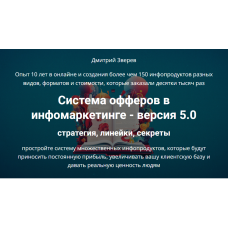 Система офферов в инфомаркетинге 5.0. Стратегия, линейки, секреты. Дмитрий Зверев