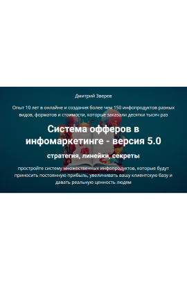 Система офферов в инфомаркетинге 5.0. Стратегия, линейки, секреты. Дмитрий Зверев