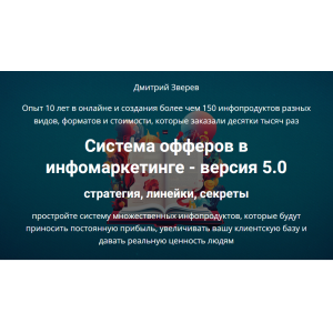 Система офферов в инфомаркетинге 5.0. Стратегия, линейки, секреты. Дмитрий Зверев Система офферов в инфомаркетинге 5.0. Стратегия, линейки, секреты. Дмитрий Зверев