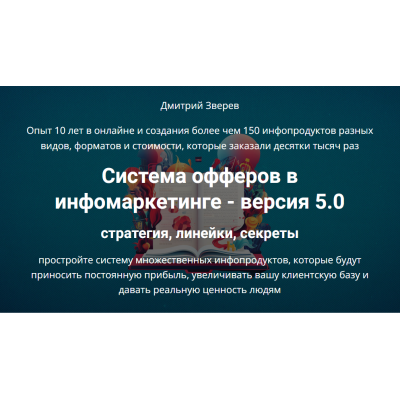 Система офферов в инфомаркетинге 5.0. Стратегия, линейки, секреты. Дмитрий Зверев