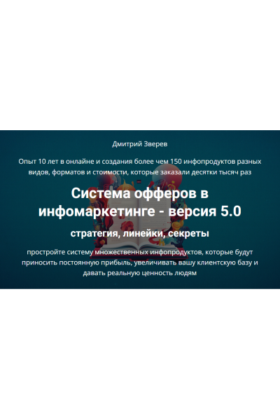 Система офферов в инфомаркетинге 5.0. Стратегия, линейки, секреты. Дмитрий Зверев