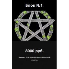 Магия пентаграммы. Блок №1 Иван Макх Аратрон