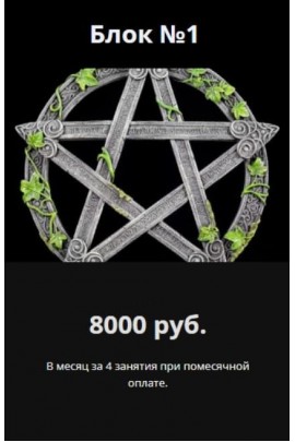 Магия пентаграммы. Блок №1 Иван Макх Аратрон