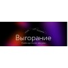 Выгорание. Онлайн курс для тех, кто устал. Тариф Самостоятельный. Елена Сонина, Мария Данина, МИФ