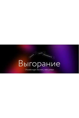 Выгорание. Онлайн курс для тех, кто устал. Тариф Самостоятельный. Елена Сонина, Мария Данина, МИФ