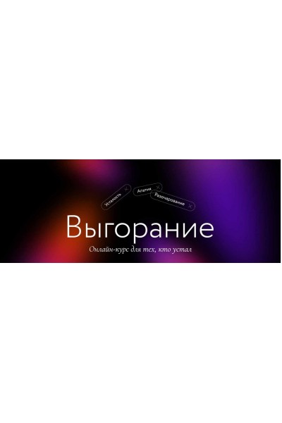 Выгорание. Онлайн курс для тех, кто устал. Тариф Самостоятельный. Елена Сонина, Мария Данина, МИФ