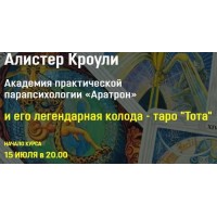 Алистер Кроули и его легендарная колода таро Тота . Все 4 блока. Владимир Николаев Аратрон
