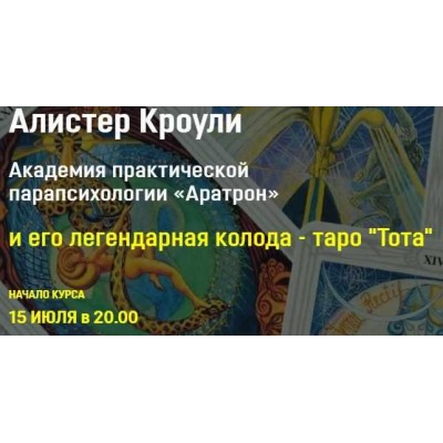 Алистер Кроули и его легендарная колода таро Тота . Все 4 блока. Владимир Николаев Аратрон