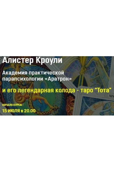 Алистер Кроули и его легендарная колода таро Тота . Все 4 блока. Владимир Николаев Аратрон