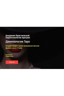 Демонология Таро. Блок 1 Светлана Тауртэ Светлана Таурте Аратрон