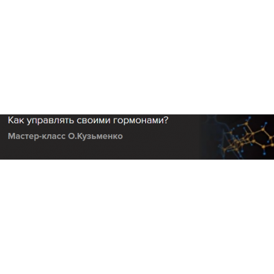 Как управлять своими гормонами? Ольга Кузьменко