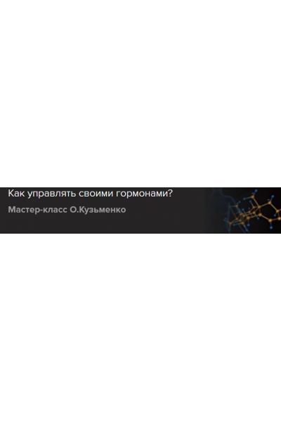 Как управлять своими гормонами? Ольга Кузьменко