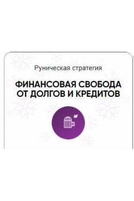 Каталог рунических ставов и стратегий. Финансы, работа, бизнес. Финансовая свобода от долгов и кредитов. Алория Собинова