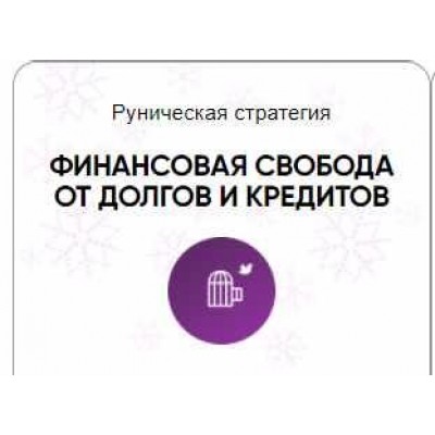 Каталог рунических ставов и стратегий. Финансы, работа, бизнес. Финансовая свобода от долгов и кредитов. Алория Собинова