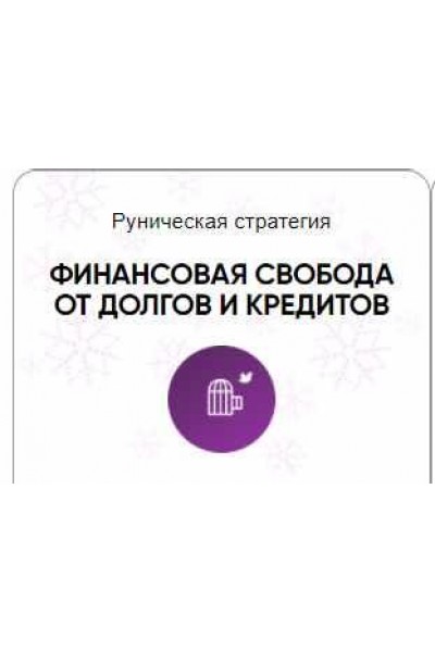 Каталог рунических ставов и стратегий. Финансы, работа, бизнес. Финансовая свобода от долгов и кредитов. Алория Собинова