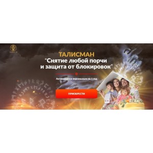 Талисман «Снятие любой порчи и защита от блокировок». Пакет «Вип». Алория Собинова Талисман «Снятие любой порчи и защита от блокировок». Пакет «Вип». Алория Собинова