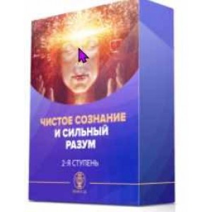 3-х уровневый курс Переход. Вторая ступень. Чистое сознание и сильный разум. Алория Собинова 3-х уровневый курс Переход. Вторая ступень. Чистое сознание и сильный разум. Алория Собинова