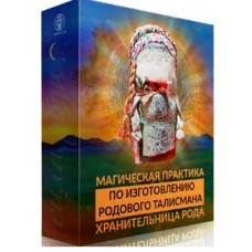 Родовой талисман для подключения к родовым потокам, март 2020 года. Алория Собинова