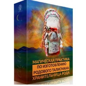 Родовой талисман для подключения к родовым потокам, март 2020 года. Алория Собинова Родовой талисман для подключения к родовым потокам, март 2020 года. Алория Собинова