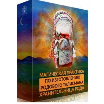 Родовой талисман для подключения к родовым потокам, март 2020 года. Алория Собинова