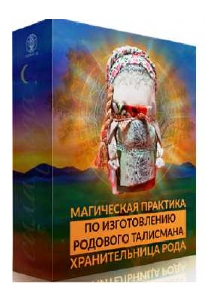 Родовой талисман для подключения к родовым потокам, март 2020 года. Алория Собинова