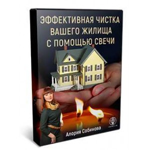 Магия свечи для защиты вашего дома, 2020 год. Алория Собинова Магия свечи для защиты вашего дома, 2020 год. Алория Собинова