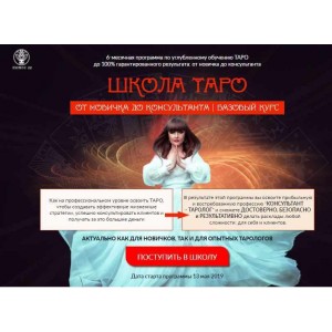 Школа Таро От новичка до консультанта. Базовый курс. Пакет Творец, 2019 год. Алория Собинова Школа Таро От новичка до консультанта. Базовый курс. Пакет Творец, 2019 год. Алория Собинова