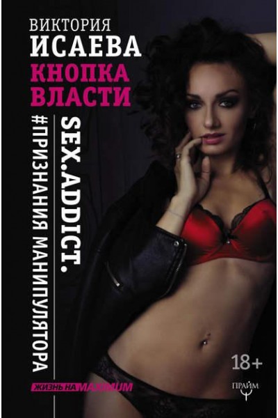 Кнопка Власти. Sex. Addict. #Признания манипулятора. Виктория Исаева