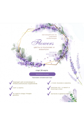 Цветы в реализме и акварели Flowers. Тариф Акварель + Реализм без обратной связи. Ирина Глушкова