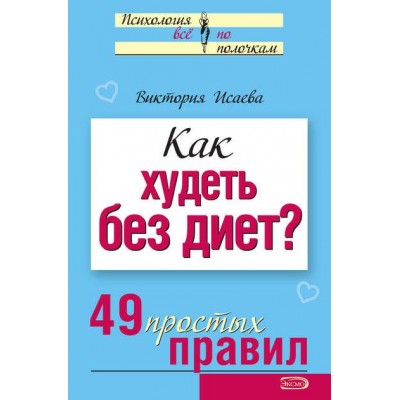 Как худеть без диет? 49 простых правил. Виктория Исаева