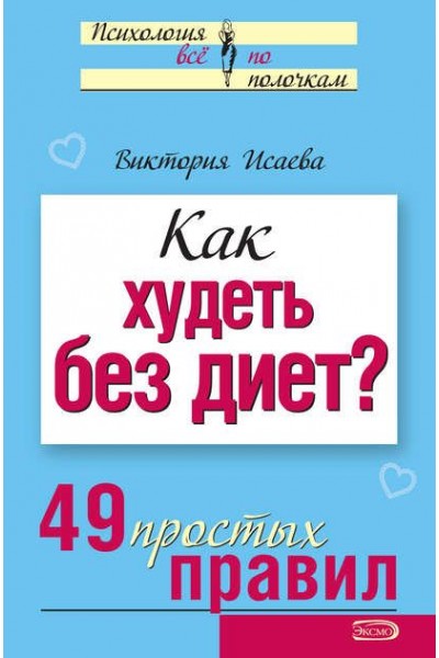 Как худеть без диет? 49 простых правил. Виктория Исаева