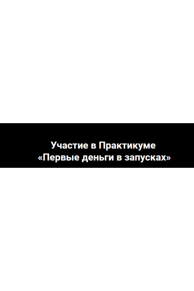 Практикум. Первые деньги в запусках. Андрей Захарян