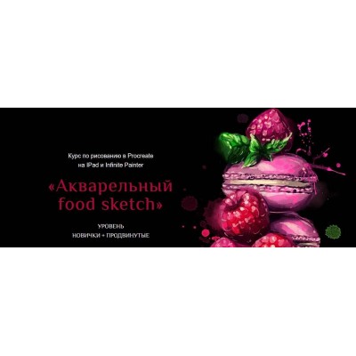 Акварельный food sketch. Тариф Лайт. Ирина Глушкова