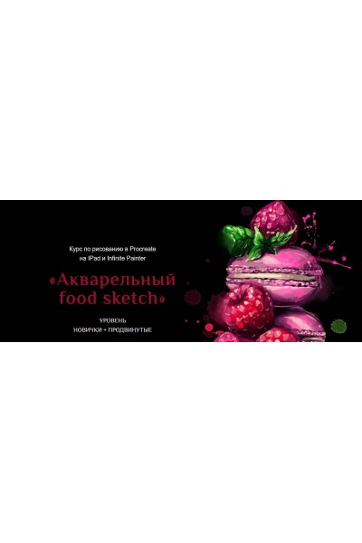 Акварельный food sketch. Тариф Лайт. Ирина Глушкова