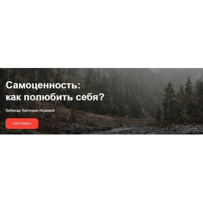 Самоценность: Как полюбить себя? Виктория Исаева