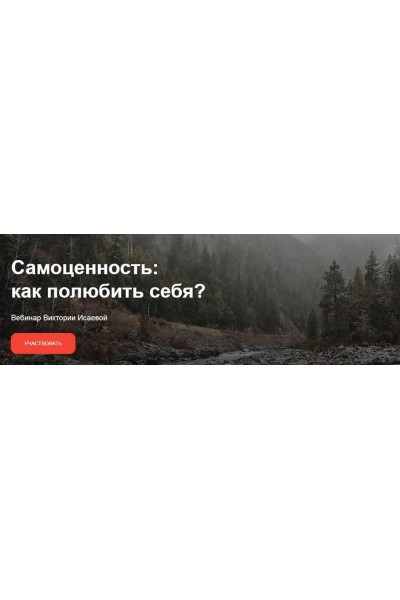 Самоценность: Как полюбить себя? Виктория Исаева