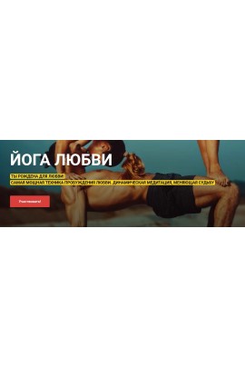 Йога любви. Виктория Исаева