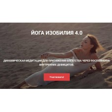 Йога изобилия 4.0. Виктория Исаева