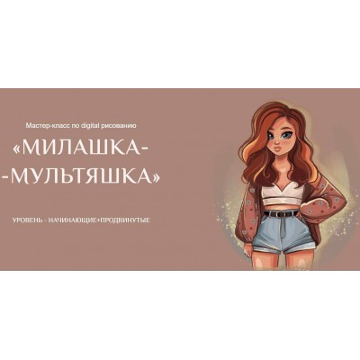 Мастер-класс по digital рисованию «Милашка-Мультяшка». Ирина Глушкова