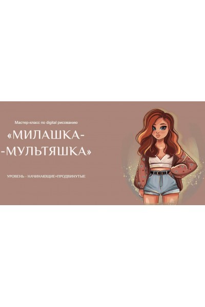 Мастер-класс по digital рисованию «Милашка-Мультяшка». Ирина Глушкова