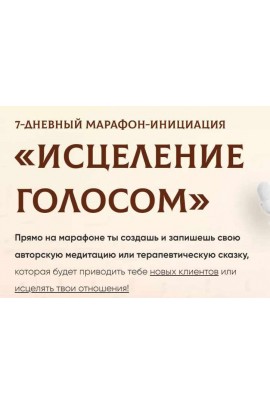 Исцеление голосом. Тариф Базовый. Регина Жиляева