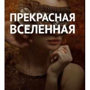 Прекрасная вселенная. Виктория Исаева