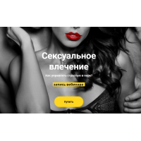 Сексуальное влечение. Виктория Исаева