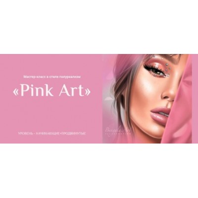 Мастер-класс в стиле полуреализм Pink Art. Ирина Глушкова