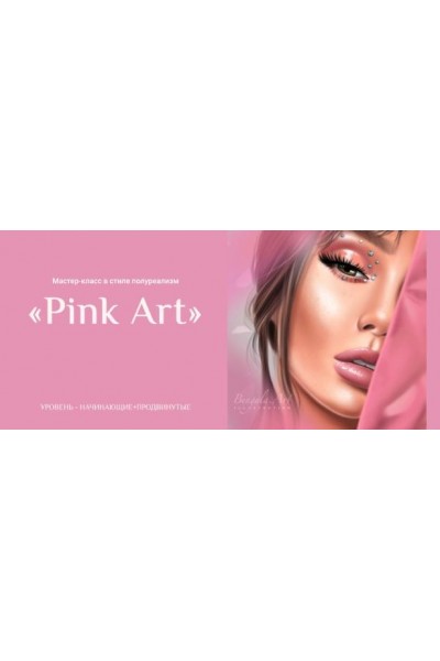 Мастер-класс в стиле полуреализм Pink Art. Ирина Глушкова