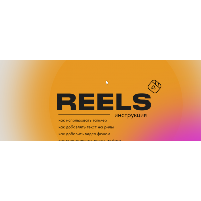 Reels инструкция. Ольга Макарова