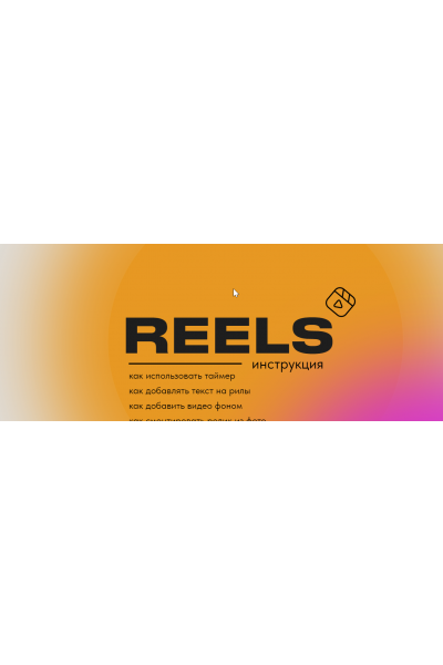 Reels инструкция. Ольга Макарова