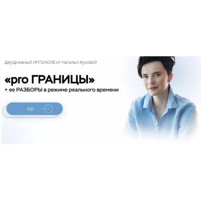 Pro Границы. Наталья Жукова