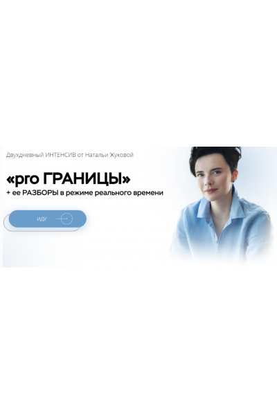 Pro Границы. Наталья Жукова